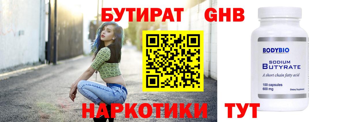 Бутират  Вход с VPN  Пушкино  Бутират 99% 